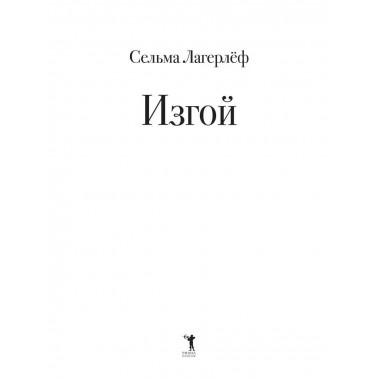 Изгой. Лагерлеф С.