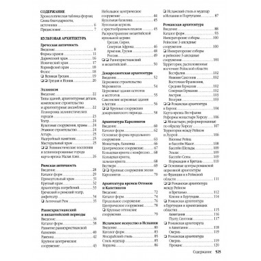 Энциклопедия архитектурных стилей.
