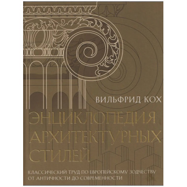 Энциклопедия архитектурных стилей.