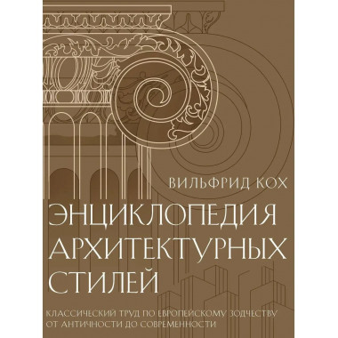 Энциклопедия архитектурных стилей.