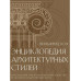 Энциклопедия архитектурных стилей.