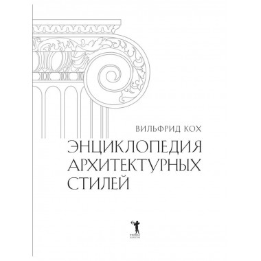 Энциклопедия архитектурных стилей.
