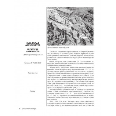 Энциклопедия архитектурных стилей.