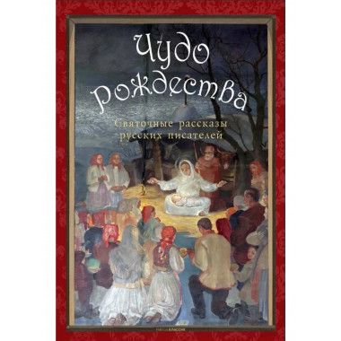 Чудо Рождества: святочные рассказы русских писателей.