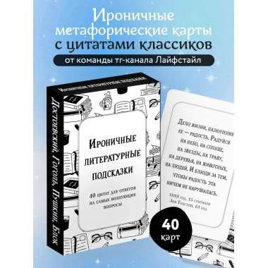 Ироничные литературные подсказки.