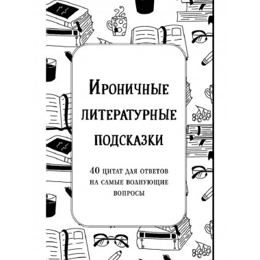 Ироничные литературные подсказки.