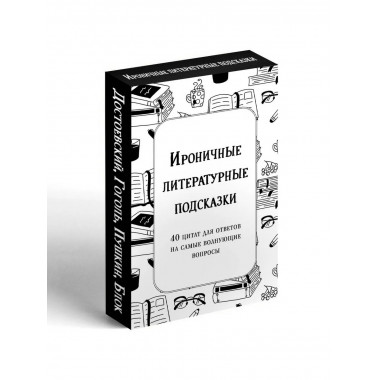 Ироничные литературные подсказки.