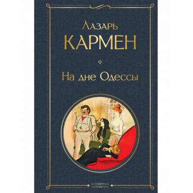 На дне Одессы.