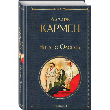 На дне Одессы.