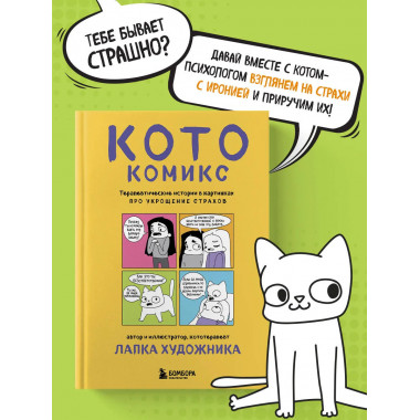 КотоКомикс. Терапевтические истории
