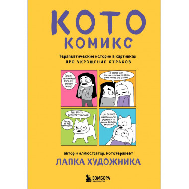 КотоКомикс. Терапевтические истории