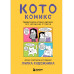 КотоКомикс. Терапевтические истории