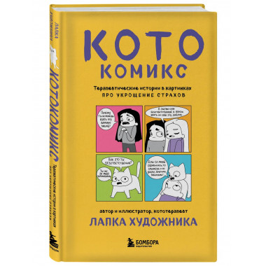 КотоКомикс. Терапевтические истории