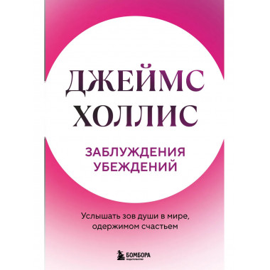 Заблуждения убеждений.