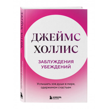 Заблуждения убеждений.