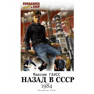 Назад в СССР: 1984.