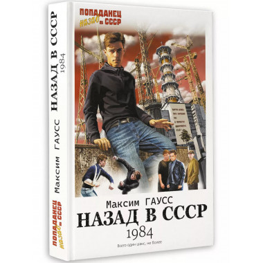 Назад в СССР: 1984.