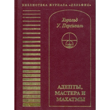 Адепты, мастера и махатмы