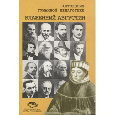 Антология Гуманной Педагогики. Блаженный Августин