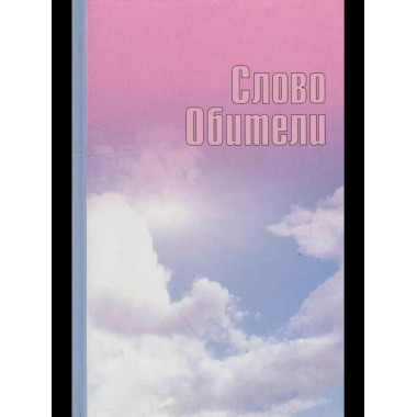 Слово Обители