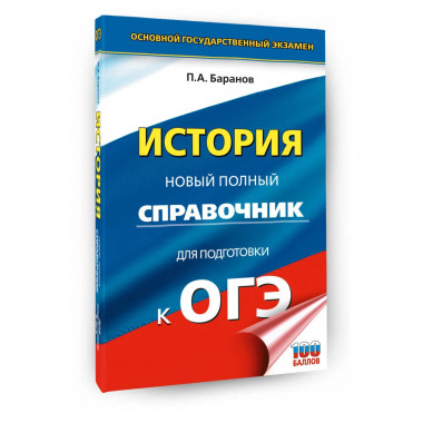 ОГЭ. История. Новый полный справочник для подготовки к ОГЭ.