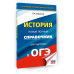 ОГЭ. История. Новый полный справочник для подготовки к ОГЭ.