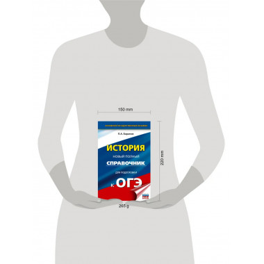 ОГЭ. История. Новый полный справочник для подготовки к ОГЭ.
