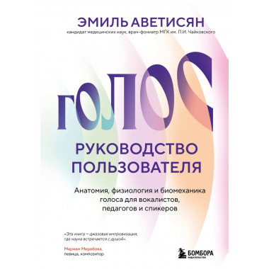 Голос: руководство пользователя.