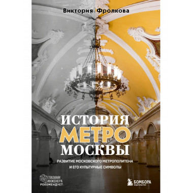 История метро Москвы.