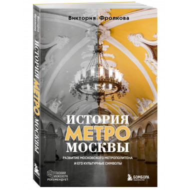 История метро Москвы.