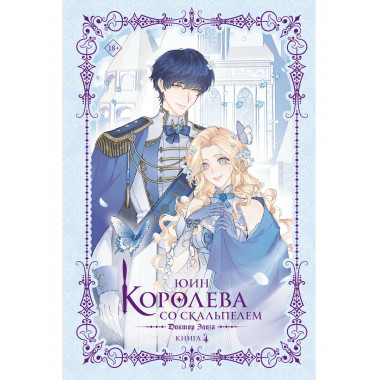 Королева со скальпелем. Доктор Элиза. Книга 4 (новелла).