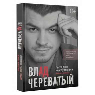 Посредник между мирами живых и мертвых.