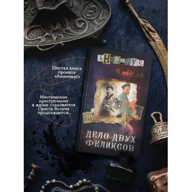 Дело двух Феликсов.