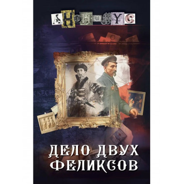 Дело двух Феликсов.