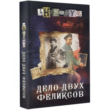 Дело двух Феликсов.