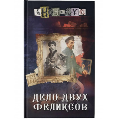 Дело двух Феликсов.