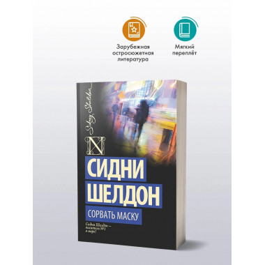 Сорвать маску.