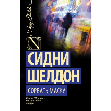 Сорвать маску.
