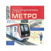 Метро.