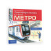 Метро.
