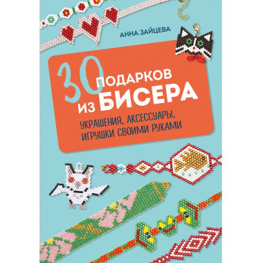 30 подарков из бисера.