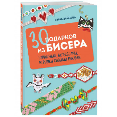 30 подарков из бисера.