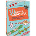 30 подарков из бисера.