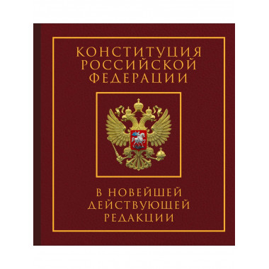Конституция РФ в нов. редакции. Подарочное издание.
