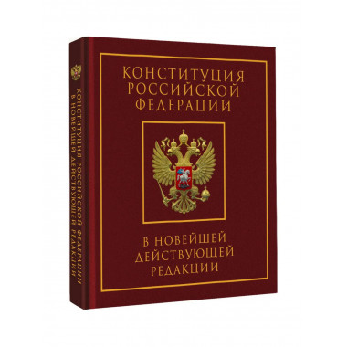 Конституция РФ в нов. редакции. Подарочное издание.