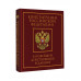 Конституция РФ в нов. редакции. Подарочное издание.
