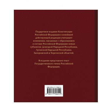Конституция РФ в нов. редакции. Подарочное издание.