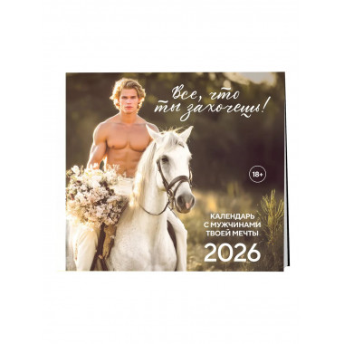 Все что ты захочешь! Календарь настенный на 2026 год