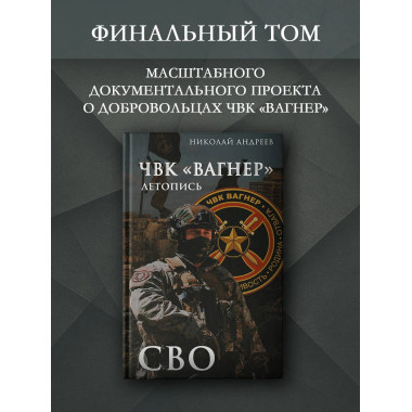 ЧВК «Вагнер». Летопись: СВО.