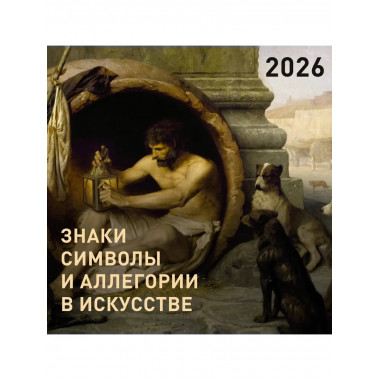 Знаки, символы и аллегории в искусстве. Календарь на 2026
